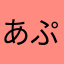 あぷまにあ