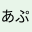 あぷゆみ