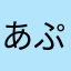 あぷり