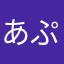 あぷりこっ