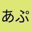あぷりゅ