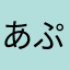 あぷりりようしゃ