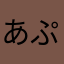 あぷり坊主