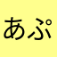 あぷるあぷるいわか