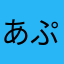 あぷる29541