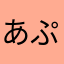 あぷる717