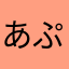 あぷれんどっとこむ