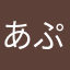 あぷろねこ