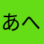 あへあへtw