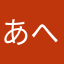あへこおろぎ