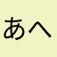 あへへど