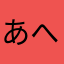 あへべ33