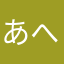 あへわろん