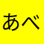 あべあべし