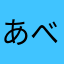 あべきききき