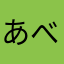 あべこんべ