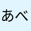 あべしちゃん