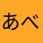 あべし丸