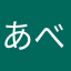 あべすい