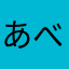 あべたべた
