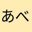 あべたま