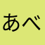 あべちゃみな