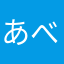 あべった