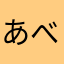 あべっちじいじ