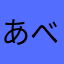 あべっちた