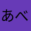 あべっぺ
