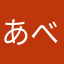 あべとお