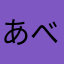 あべね