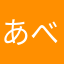 あべのべあ33