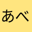 あべのバル