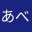 あべはらたか