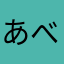 あべぶー