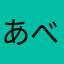 あべべのべいこん