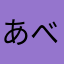 あべまきこ