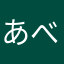 あべみさき