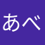 あべゅ