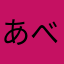 あべりすくん
