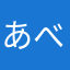 あべりばー