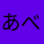 あべる0999