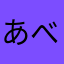 あべろう