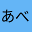 あべトさく