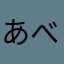 あべ710