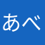 あべ_
