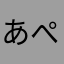 あぺきち