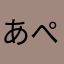 あぺこり