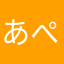 あぺぺ